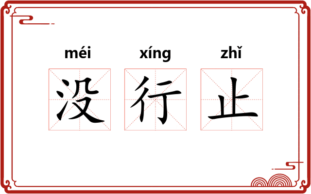 没行止