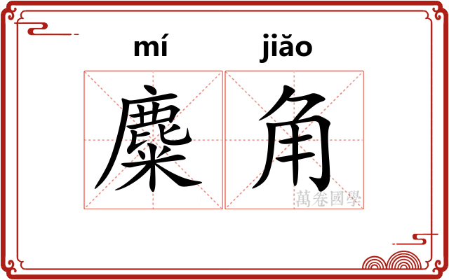 麋角