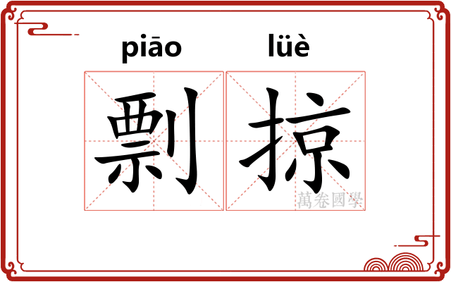 剽掠 剽掠