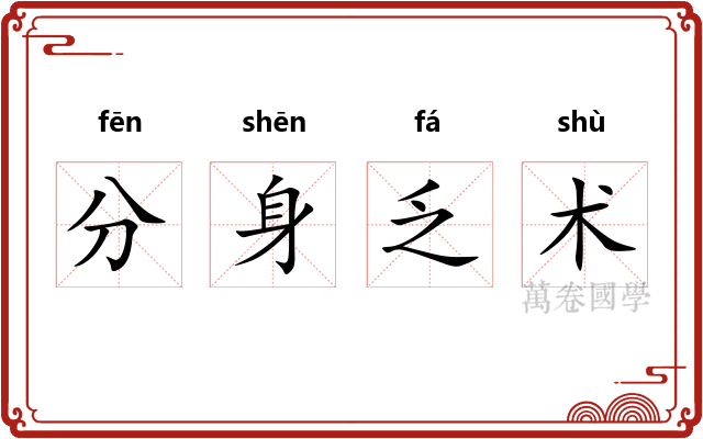 分身乏术 分身乏术