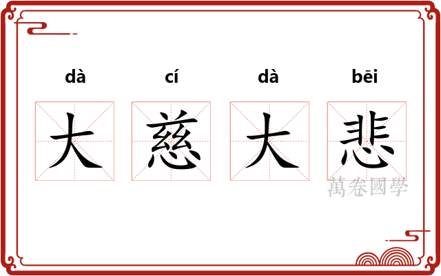 大慈大悲