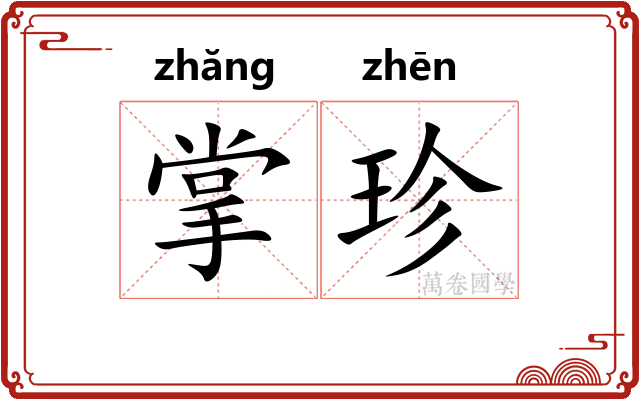 掌珍