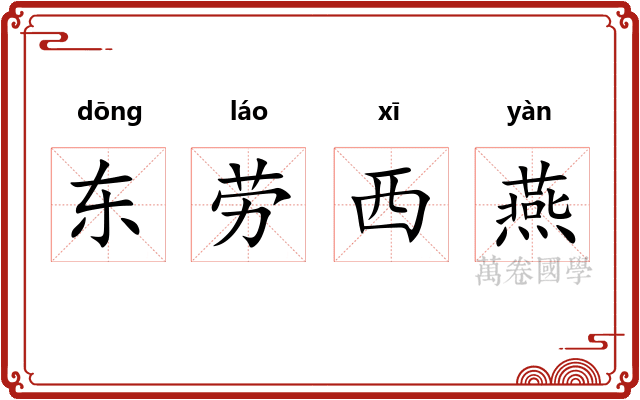 东劳西燕