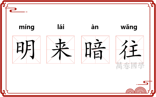 明来暗往 明来暗往