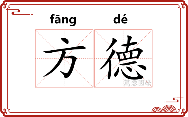 方德