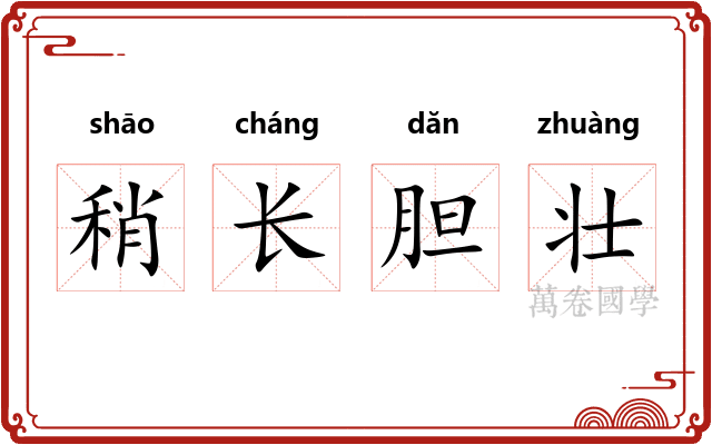 稍长胆壮 稍长胆壮