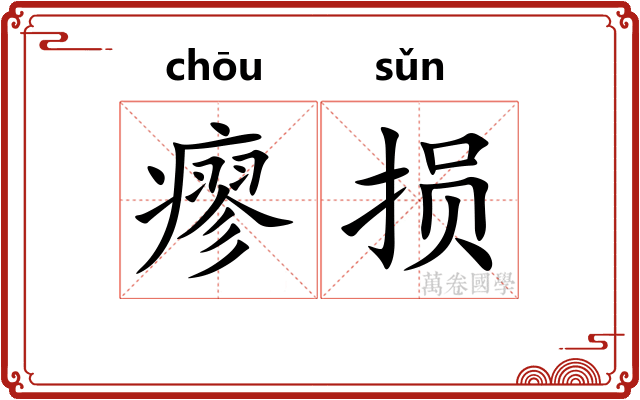 瘳损