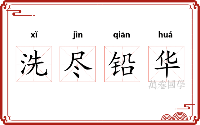 洗尽铅华