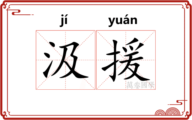 汲援
