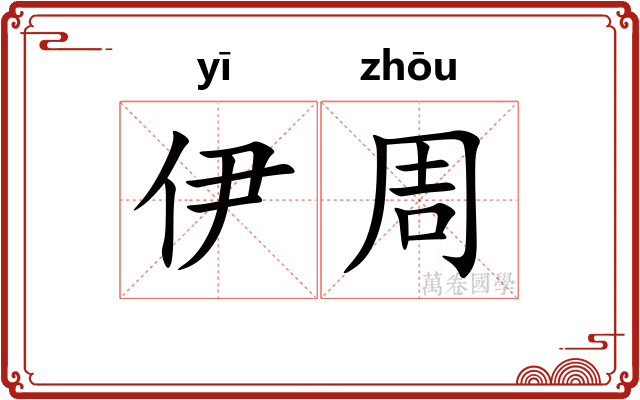 伊周