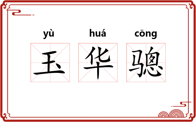 玉华骢