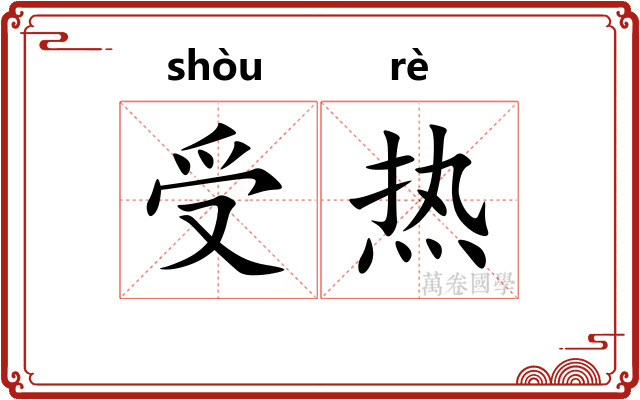 受热