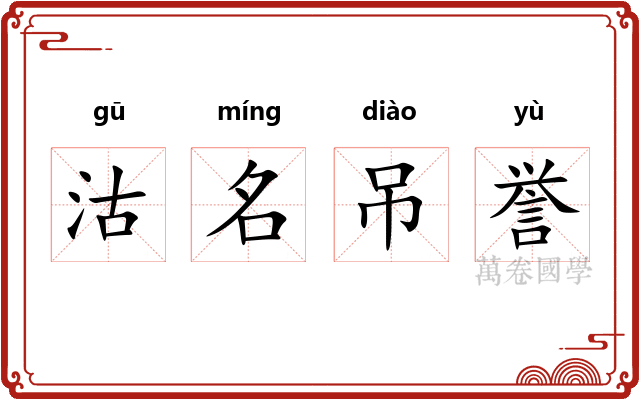 沽名吊誉 沽名吊誉