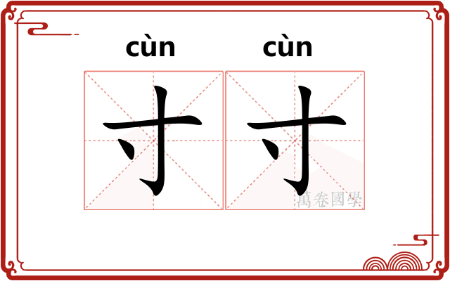 寸寸