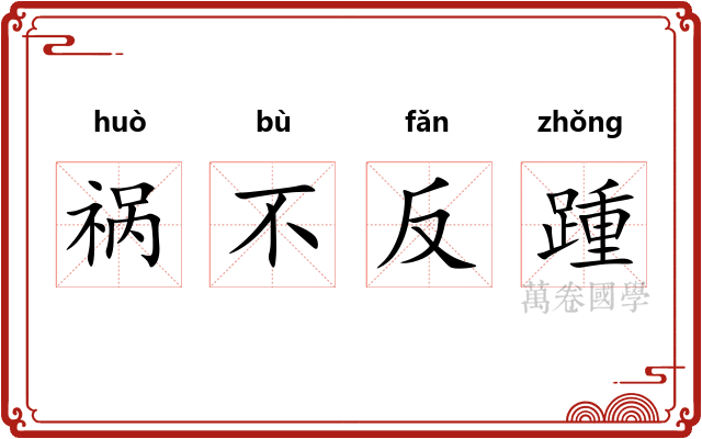 祸不反踵
