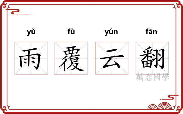 雨覆云翻