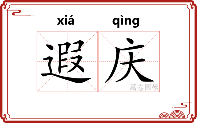 遐庆