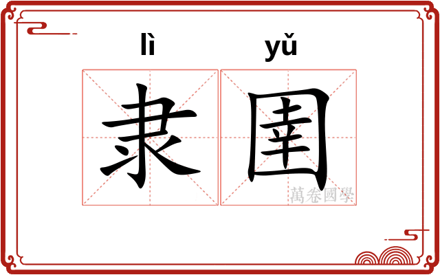隶圉