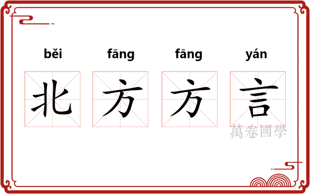 北方方言 北方方言