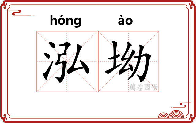泓坳
