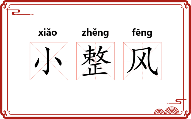 小整风