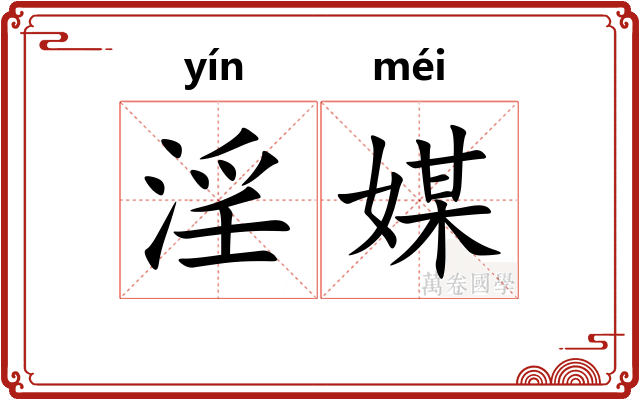 淫媒