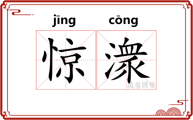 惊潨