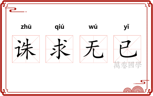 诛求无已