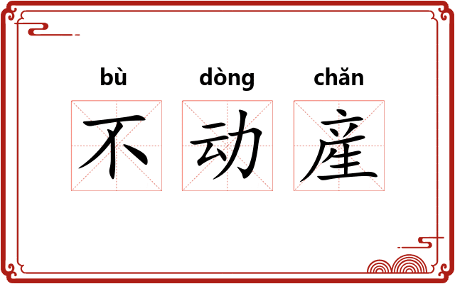 不动産