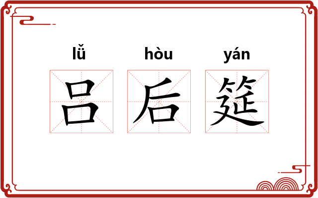 吕后筵