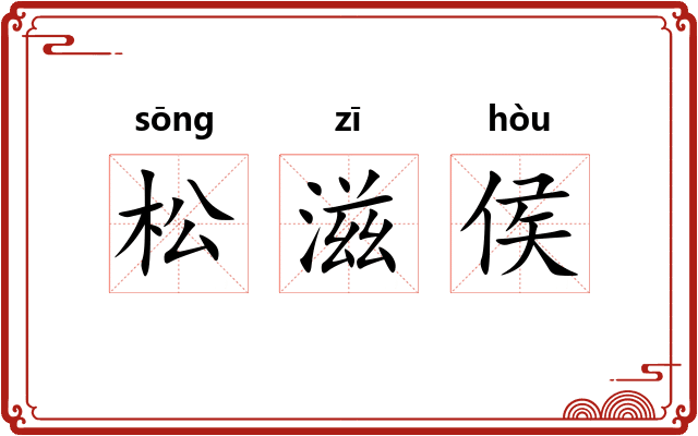 松滋侯 松滋侯