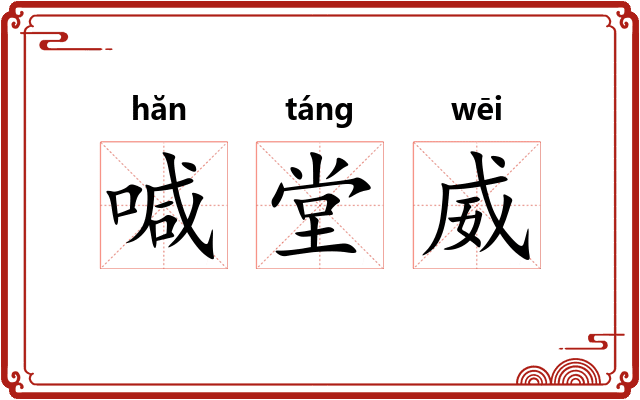 喊堂威