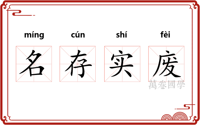 名存实废