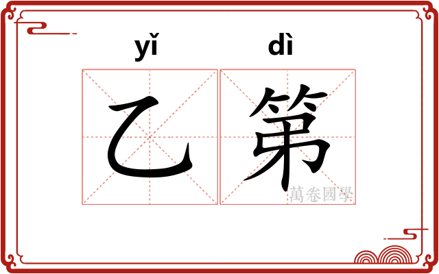 乙第