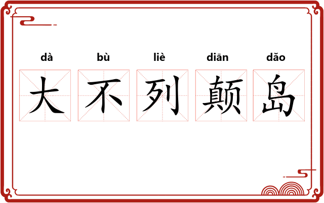 大不列颠岛