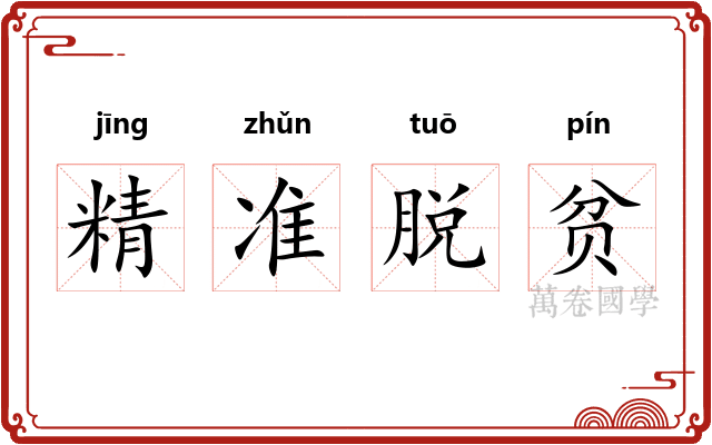 精准脱贫