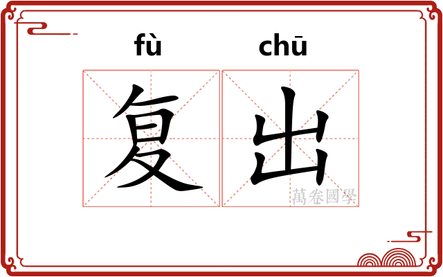 复出