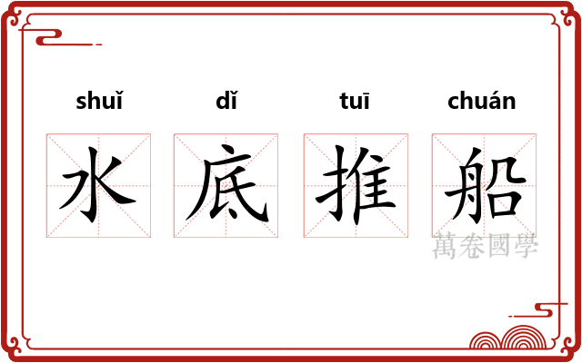 水底推船