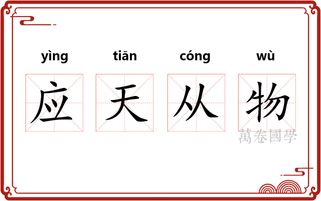 应天从物