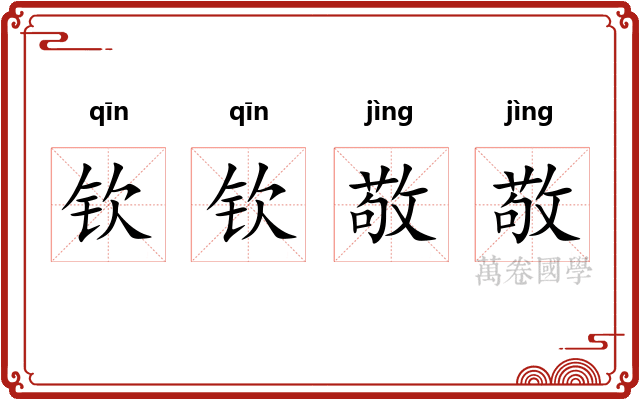 钦钦敬敬