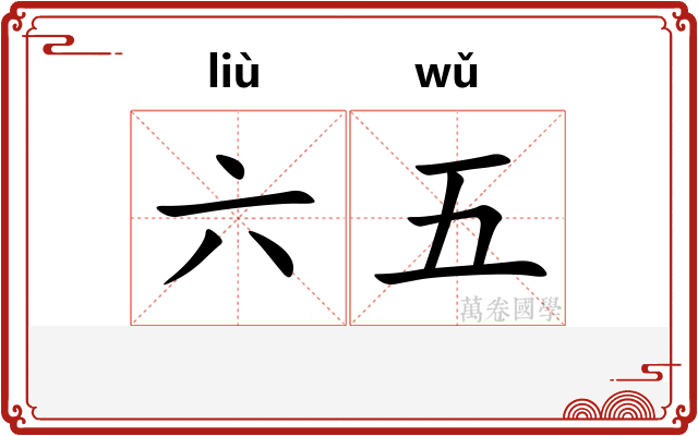 六五 六五