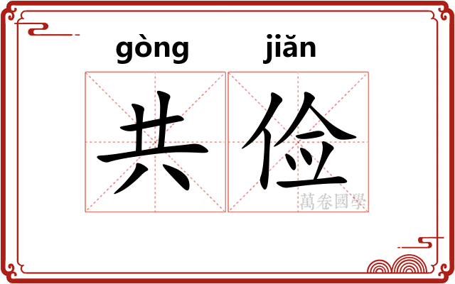 共俭