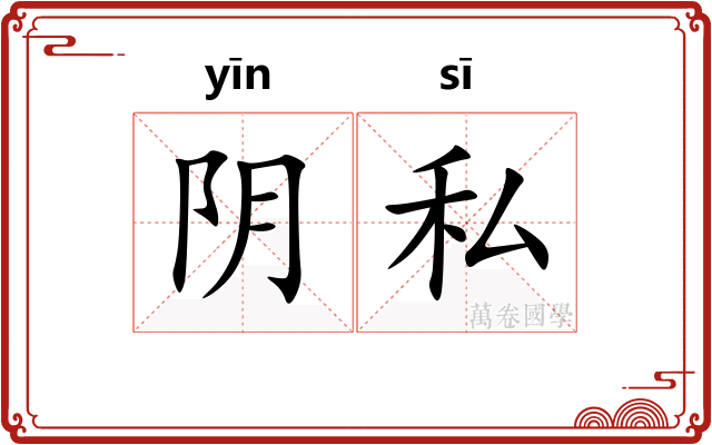 阴私