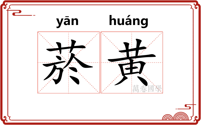 菸黄 菸黄