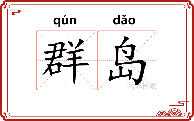 群岛