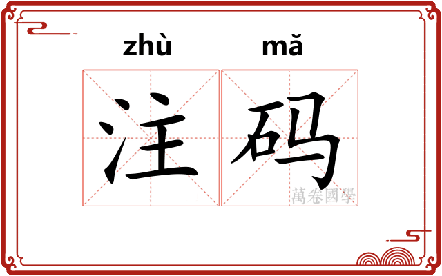 注码