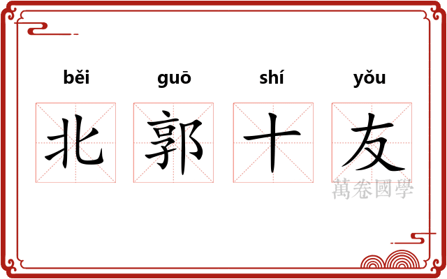 北郭十友