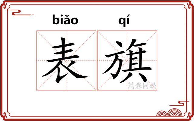 表旗