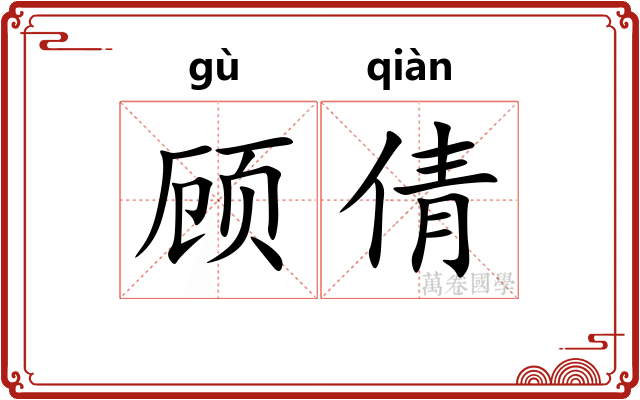 顾倩