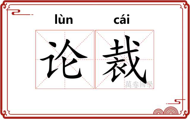 论裁 论裁